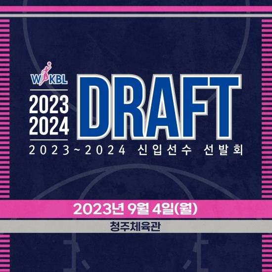 WKBL은 9월 4일 청주체육관에서 2023-24 WKBL 신입선수선발회를 개최한다. 사진=WKBL 제공