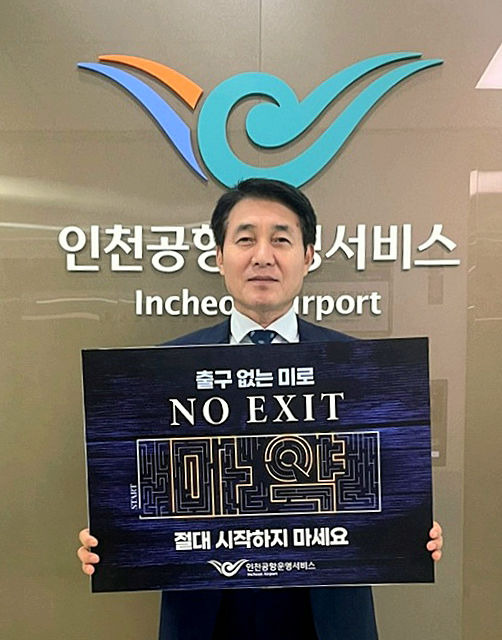 [서울=뉴시스] 홍찬선 기자 = 김필연 인천공항운영서비스㈜ 사장이 마약 예방 릴레이 캠페인에 동참하고 있다. 2023.08.03. (사진=인천공항운영서비스㈜ 제공) photo@newsis.com *재판매 및 DB 금지