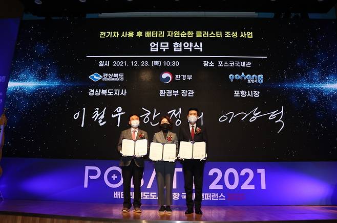 2021년 12월 포항시-경북도-환경부의 전기차 사용 후 배터리 자원순환 클러스터 조성사업 업무 협약식 모습