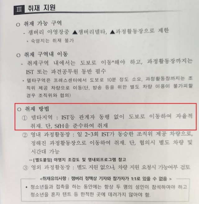 잼버리 조직위원회에서 배부한 공지 사항. 연합뉴스