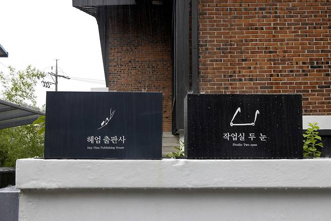 서울 성북구에 위치한 헤엄 출판사와 작업실 두 눈의 간판. ⓒ시사IN 조남진