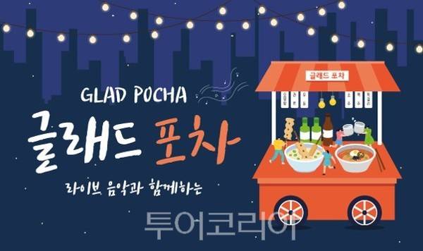 글래드 호텔에서 진행하는 글래드 포차