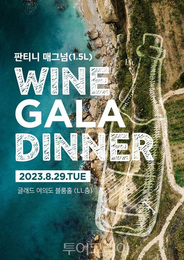 글래드 호텔에서 진행하는 와인 갈라 디너