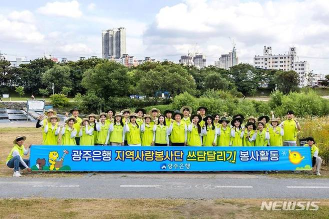 [광주=뉴시스]광주은행은 최근 서구 동천동 광주천 일대에서 ‘광주은행 지역사랑봉사단 쓰담달리기(Plogging) 봉사활동’을 펼쳤다고 4일 밝혔다.