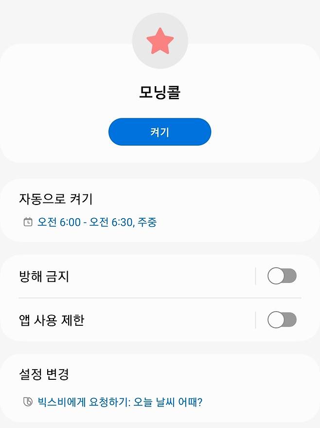 모닝콜 루틴 설정 화면