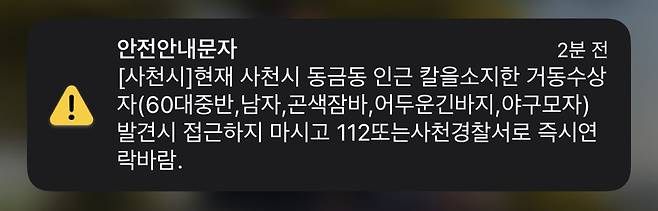 사천시가 5일 오후 9시 34분쯤 보낸 안전안내문자. /뉴스1