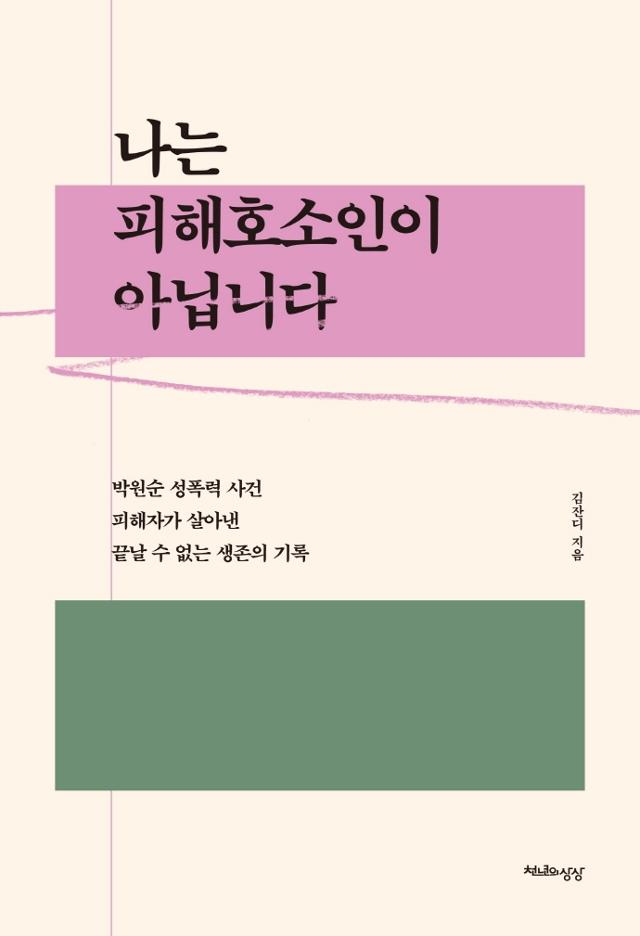 박 전 시장의 성희롱 피해자인 김잔디씨의 책 '나는 피해호소인이 아닙니다'. 천년의상상 제공