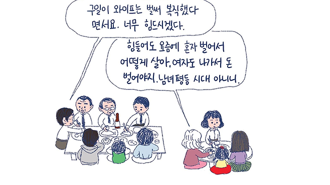 수신지 작가의 <며느라기>의 한 장면. 남성 가족 구성원과 여성 가족 구성원이 따로 밥을 먹는 모습.