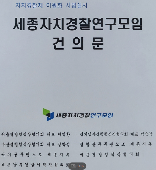 세종자치경찰연구모임은 최근 연구모임을 결성하고 지난달 말 건의문을 작성, 세종시장과 시의장을 비롯해 행안부, 지방시대위원회, 대한민국시도지사협의회 등에 보내고 '실효성' 있는 자치경찰제 운영을 촉구했다. 자료=세종자치경찰연구모임 제공