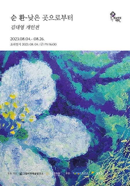 ▲김대영 서양화가 개인展 개최 홍보전단. ⓒ정선군