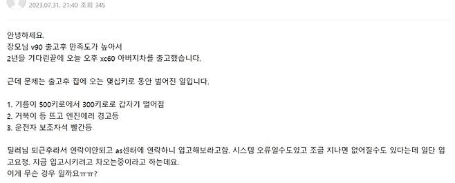 지난달 31일 출고된 새 차에서 엔진 출력 저하가 나타났다는 글. 사진=볼보 동호회 갈무리