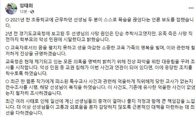 [수원=뉴시스] 임태희 경기도교육감이 자신의 사회관계망서비스(SNS)에 올린 게시글. (사진=경기도교육청 제공) 2023.08.08. photo@newsis.com *재판매 및 DB 금지