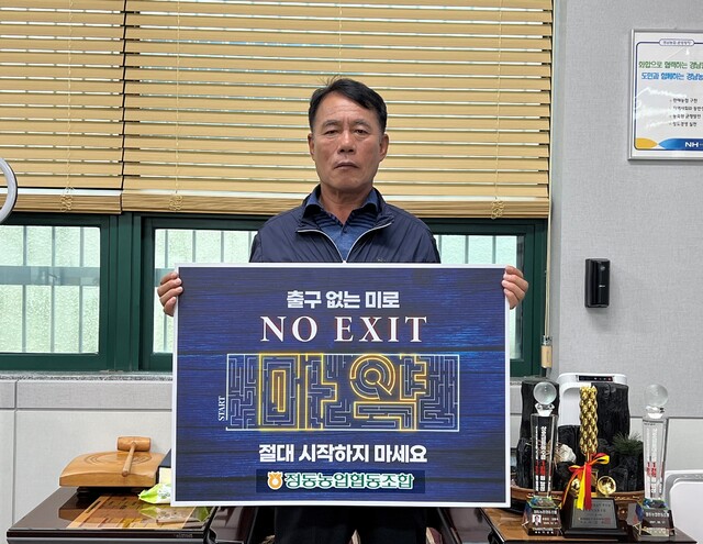 ‘노 엑시트(NO EXIT)’ 릴레이 캠페인에 동참하고 있는 강동국 정동농협 조합장.