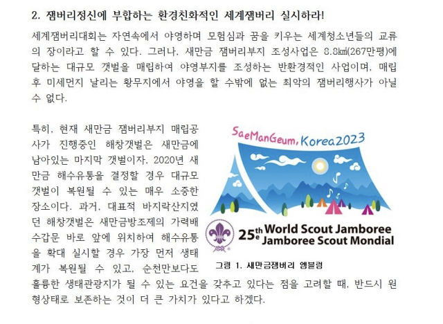 2020년 6월 23일 전북녹색연합에서 연 2023 세계스카우트 잼버리대회 반대 기자회견 보도자료. 전북녹색연합 홈페이지