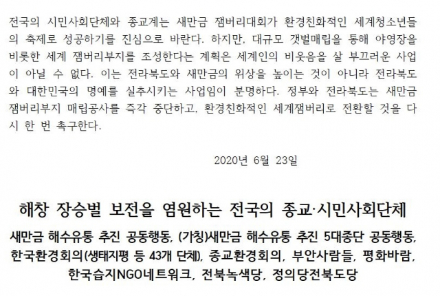 2020년 6월 23일 전북녹색연합에서 연 2023 세계스카우트 잼버리대회 반대 기자회견 보도자료. 전북녹색연합 홈페이지