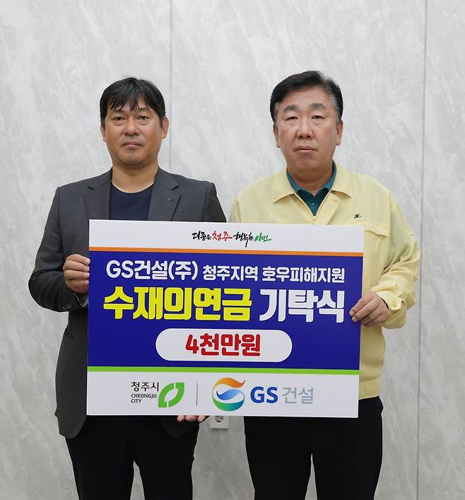 GS건설, 수재의연금 기탁 [청주시 제공. 재판매 및 DB 금지]