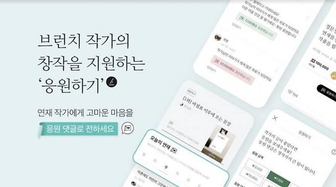 카카오의 다음CIC가 운영하는 콘텐츠 퍼블리싱 플랫폼 '브런치스토리'가 창작자 수익을 위한 '응원하기' 모델을 9일 신규 도입한다. [사진출처=카카오]