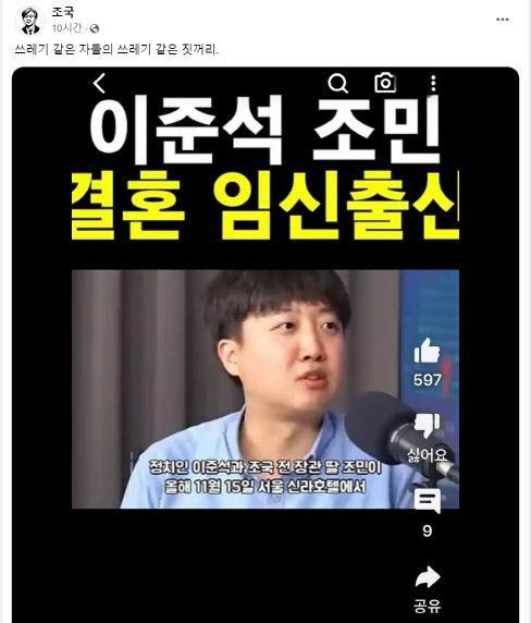 조국 전 법무부 장관이 '딸 조민씨와 이준석 국민의힘 전 대표가 결혼한다'는 가짜 뉴스를 공유하며 분노했다.[사진출처=조국 전 법무부 장관 페이스북 캡처]