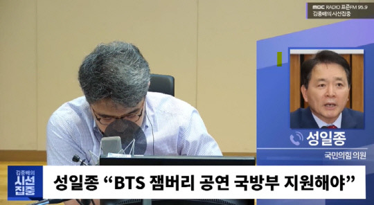 9일 성일종 국민의힘 의원이 MBC 김종배의 시선집중에서 BTS 잼버리 공연 언급에 대해 입장을 표명하고 있다. 사진=MBC 김종배의 시선집중 캡처