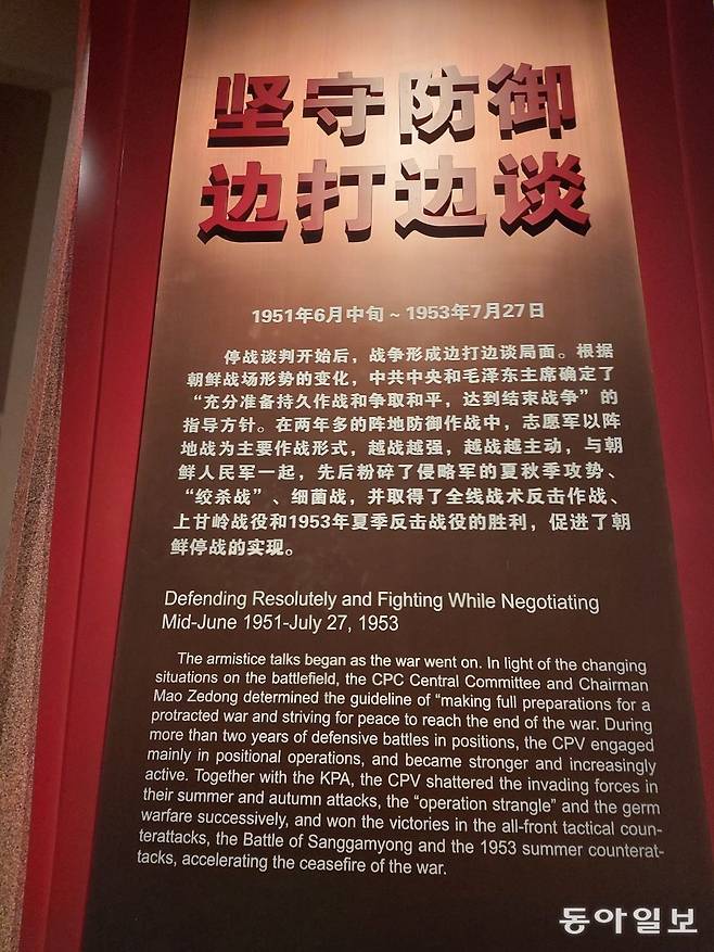 중국 랴오닝성 단둥 항미원조기념관의 휴전 회담 설명. 전쟁이 휴전회담 개시 후 싸우면서 협상하는 국면이 됐다며 공산당과 마오쩌둥 주석은 지구전을 통해 평화를 얻고 전쟁을 끝마치는 방침을 정했다고 밝히고 있다.  단둥 = 홍진환 기자