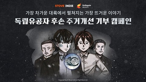 스토브인디는 인디게임 ‘페치카’·희망스튜디오와 협력해 독립유공자 후손 주거 개선 캠페인을 진행한다.