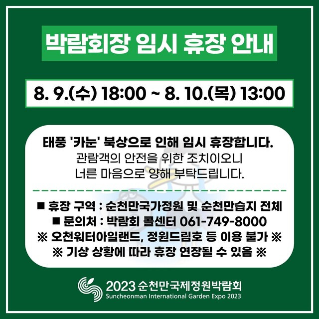 순천만국제정원박람회 임시휴장 안내문.순천시 제공