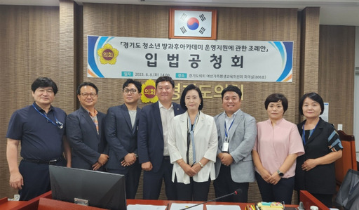 지난 8일 경기도의회 여성가족평생교육위원회 회의실에서 ‘경기도 청소년 방과후아카데미 운영지원에 관한 조례안’ 입법공청회 모습. 경기도의회 제공