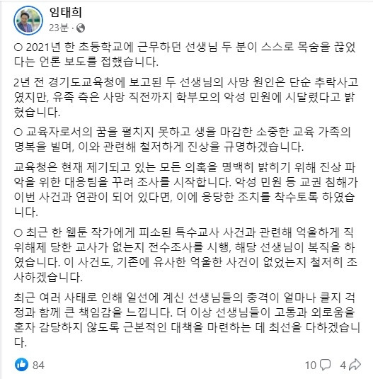 / 사진=임태희 경기교육감이 8일 페이스북에 올린 글 캡처