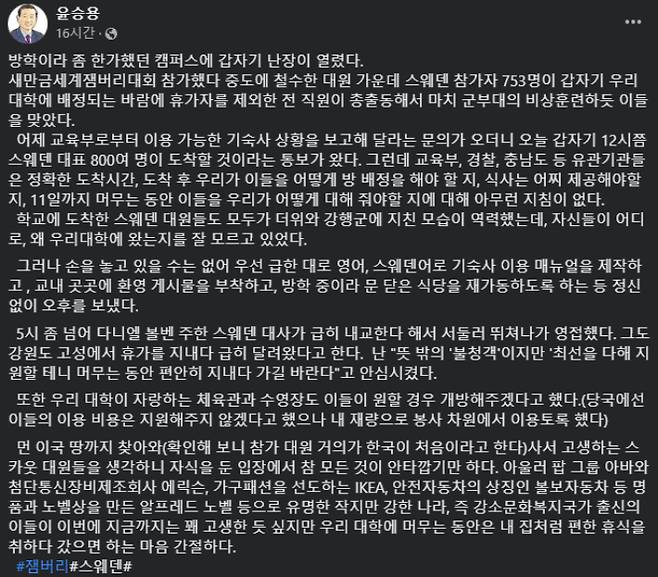 윤승용 남서울대 총장 SNS 캡처