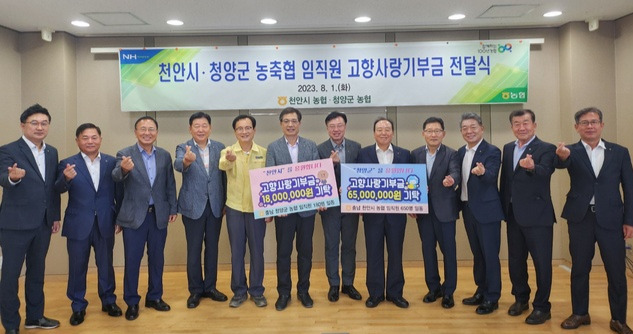 1일 충남 청양군청에서 열린 ‘천안시·청양군 농축협 임직원 고향사랑기부금 전달식’에서 참석자들이 고향사랑의 의미를 담은 손가락 하트를 그려보이고 있다.