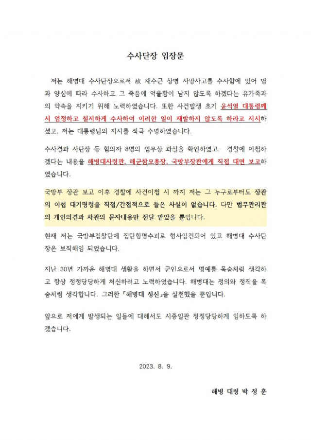 ▲박정훈 대령의 입장문 전문 ⓒ군인권센터 제공