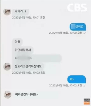 가해 남성들이 피해자들과 나눈 사회관계망서비스(SNS) 채팅창 일부. 사진=CBS 방송화면 캡처