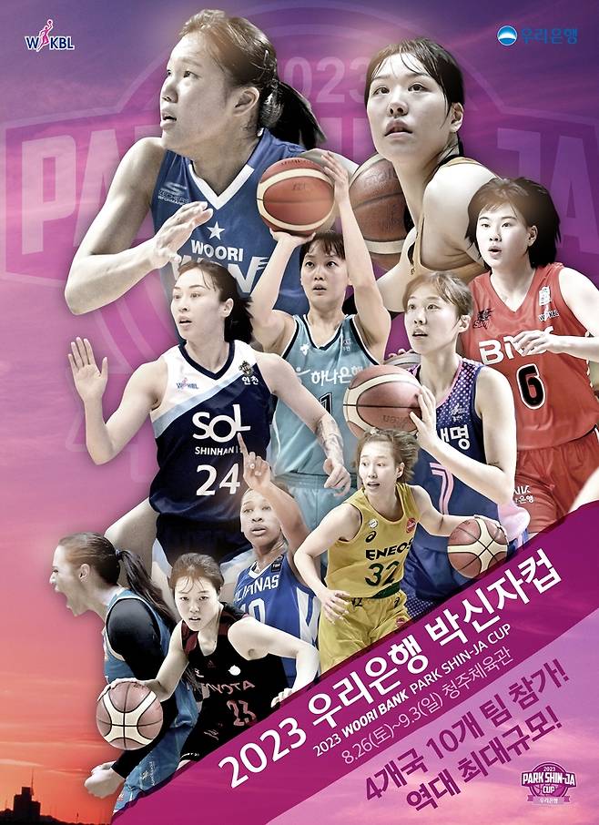 박신자컵 포스터 [WKBL 제공. 재판매 및 DB 금지]