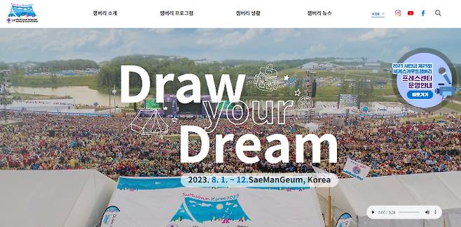 2023 새만금 세계스카우트 잼버리 대회가 운영 미비로 파행을 겪고 있지만 공식 홈페이지에는 현재의 상황이 반영되지 않고 있다. 2023 새만금 세계스카우트 잼버리 홈페이지 캡처