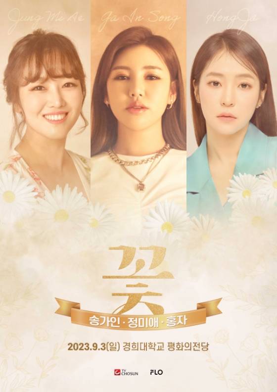 /사진=콘서트 '꽃' 포스터