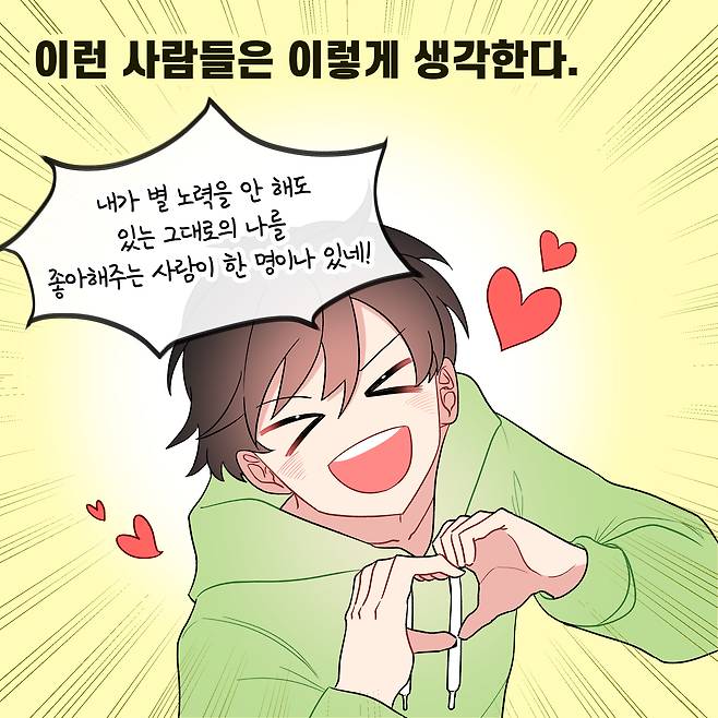 이런 사람들은 이렇게 생각한다. 내가 별 노력을 안 해도 나를 있는 그대로의 명이나 사람이 한 있네! 좋아해주는