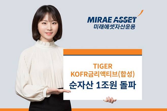 ‘TIGER KOFR금리액티브(합성) ETF’의 순자산이 1조원을 돌파했다. ⓒ미래에셋자산운용