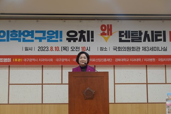 조명희 국민의힘 의원이 10일 오전 국회에서 열린 국립치의학연구원 설립 세미나에서 발언하고 있다. 사진 의원실