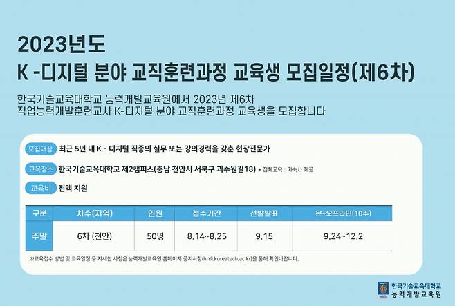 한국기술교육대학교 능력개발교육원 'K-디지털 분야 직업훈련교사' 교육생 모집일정./사진제공=한기대