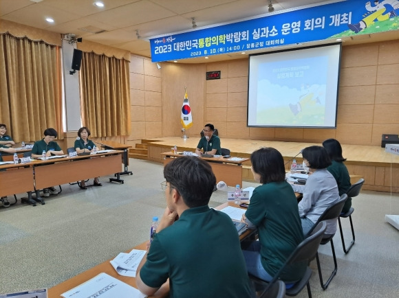 장흥군이  ‘2023 대한민국통합의학박람회’ 실과소 및 읍면 운영회의를 열어 사전 점검에 나섰다.