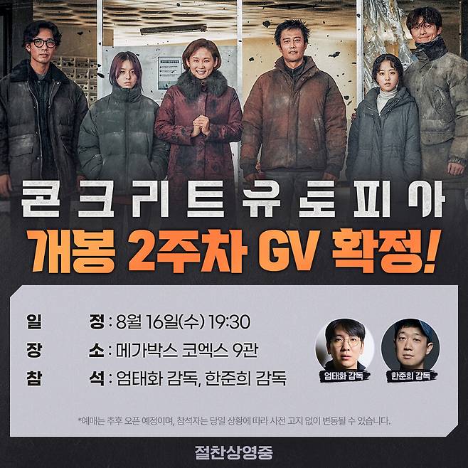 ▲ '콘크리트 유토피아' GV. 제공| 롯데 엔터테인먼트