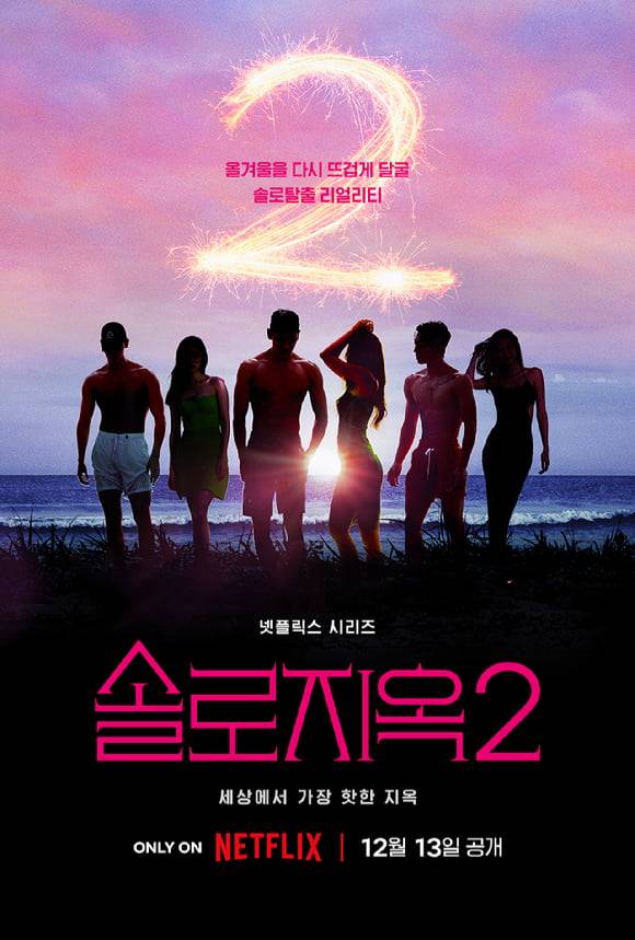 /사진=넷플릭스 '솔로지옥2' 포스터