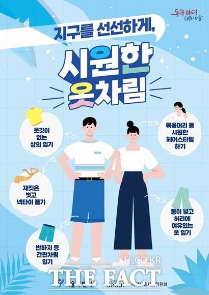 서울시는 2012년부터 옷차림을 시원하게 입고 냉방 에너지를 절약하는 '시원차림' 캠페인을 전개하고 있다. 시원차림 홍보물. /서울시