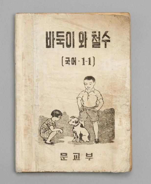 대한민국 정부 수립 후 처음 간행한 국정 국어 교과서 '바둑이와 철수'./국립한글박물관