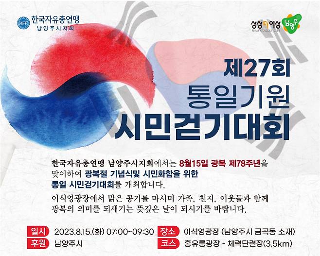 남양주시에서 8·15 광복 제78주년 기념'제27회 평화통일기원 시민걷기대회'가 열린다. / 사진=남양주시