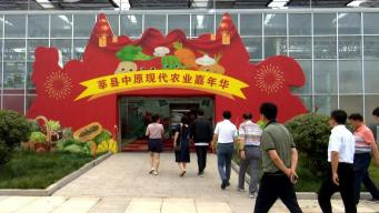 A visit to the Central Plains Modern Agriculture Carnival of Shenxian County