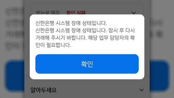 신한은행 타행 송금 서비스에서 오류가 발생한 모습. 〈사진=연합뉴스〉