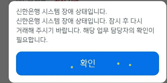 신한은행 시스템 장애 관련 안내문. 온라인 커뮤니티 캡처.