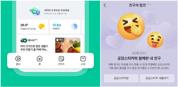 연내 개편 완료를 목표로 하는 네이버앱 하단탭 예시 화면(왼쪽)과 카카오톡에서 공감을 가장 많이 주고받은 친구를 확인할 수 있는 '친구의 발견' 베타(시범) 서비스 화면 [사진=네이버·카카오]