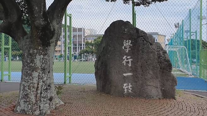 오현중·고등학교의 교훈 학행일치(學行一致) 표지석.